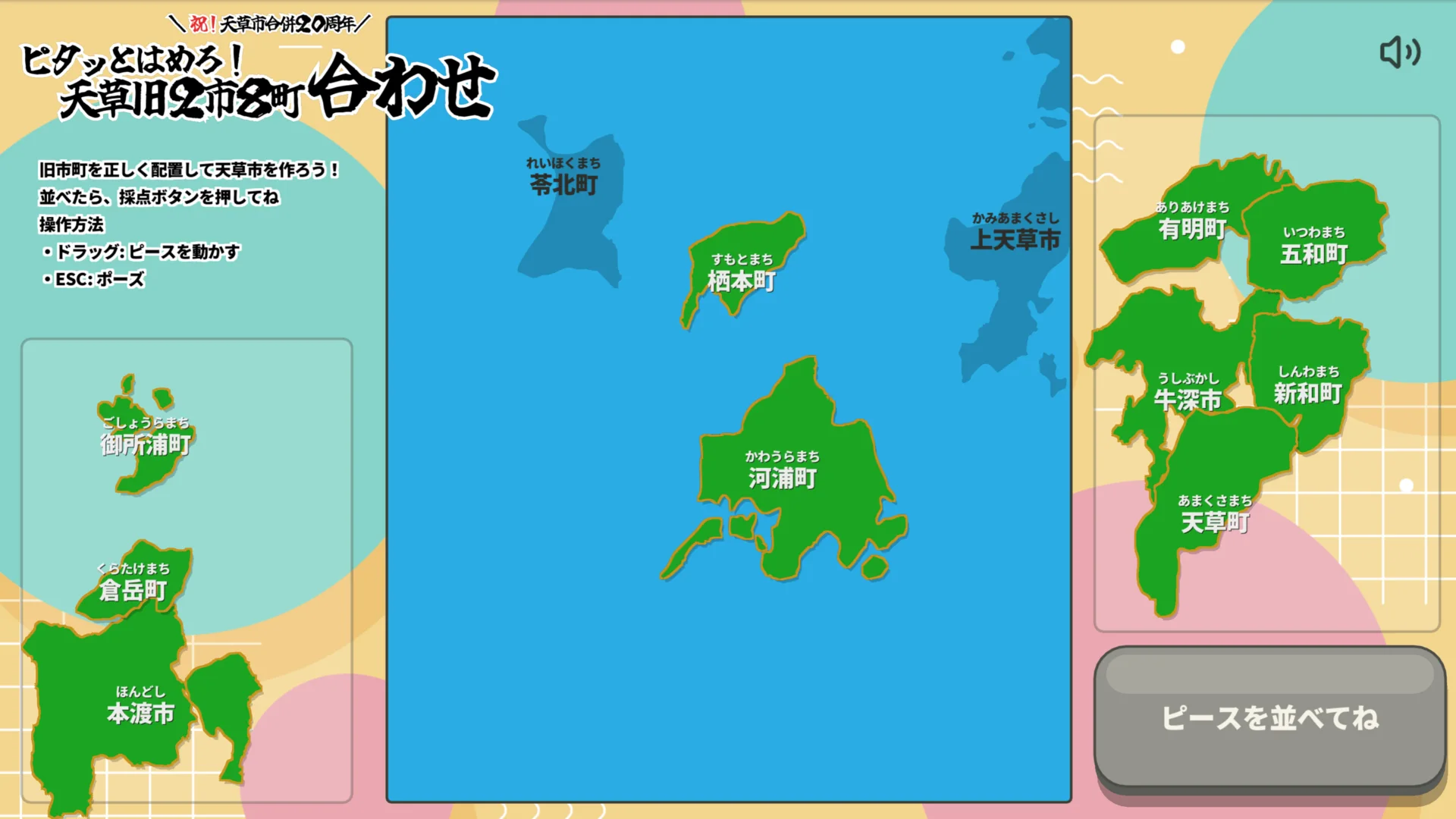 旧市町のピースを天草市の形に配置しているゲーム画面