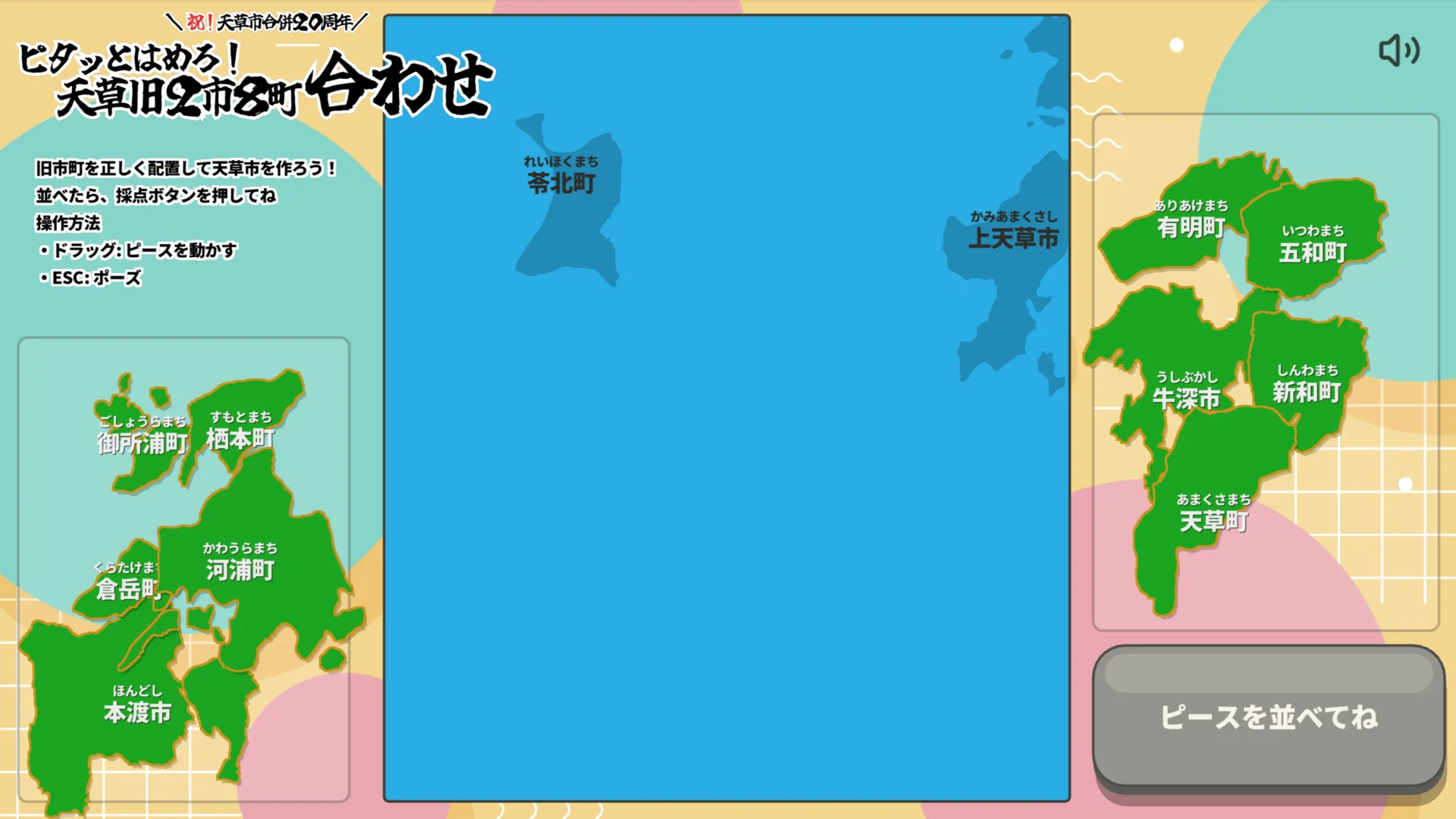旧市町のピースを並べ始めるゲーム画面