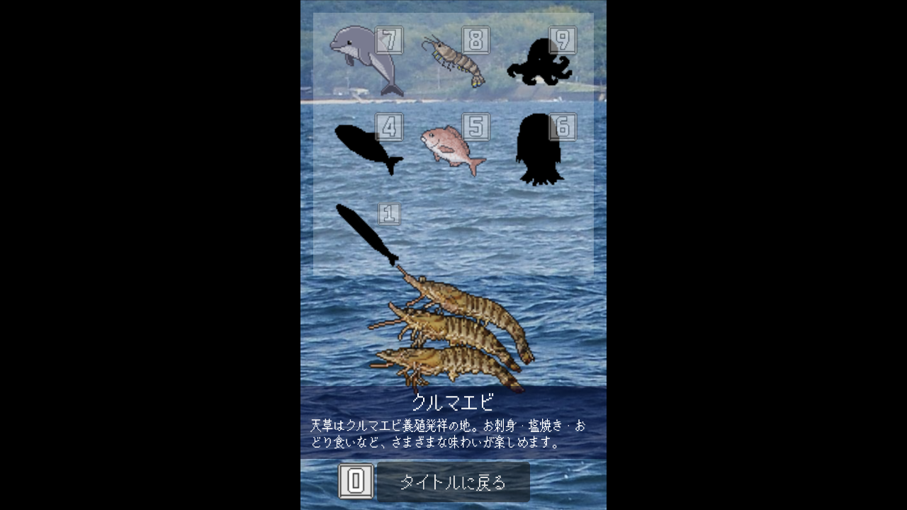 海の幸のコレクション画面
