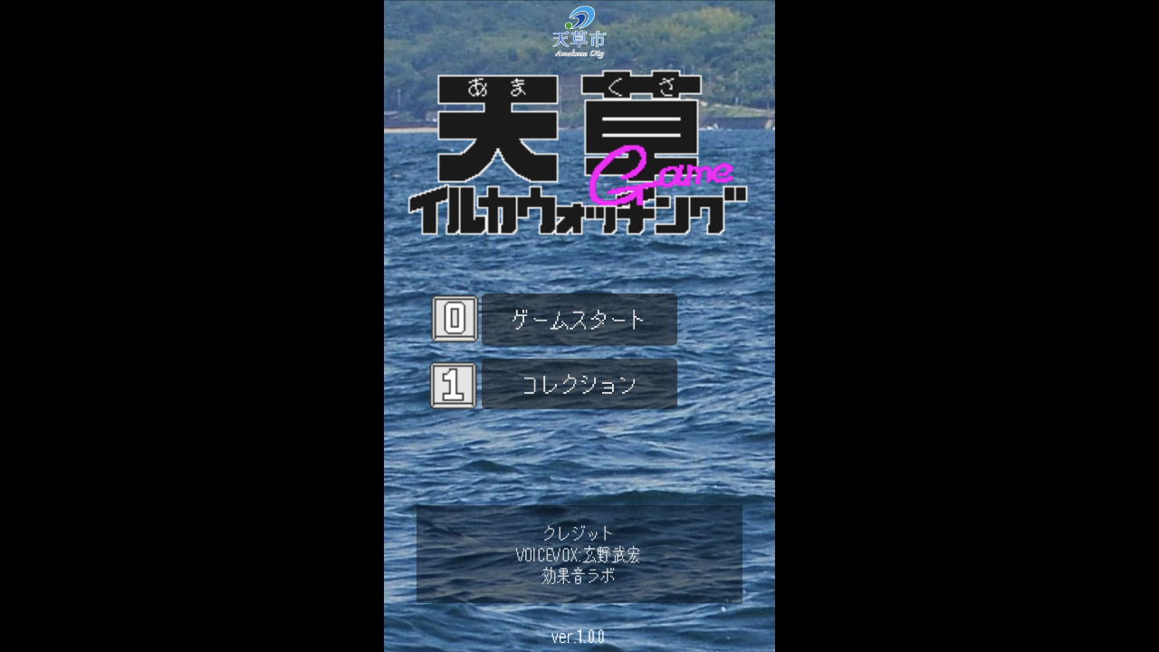 天草イルカウォッチングゲームのタイトル画面