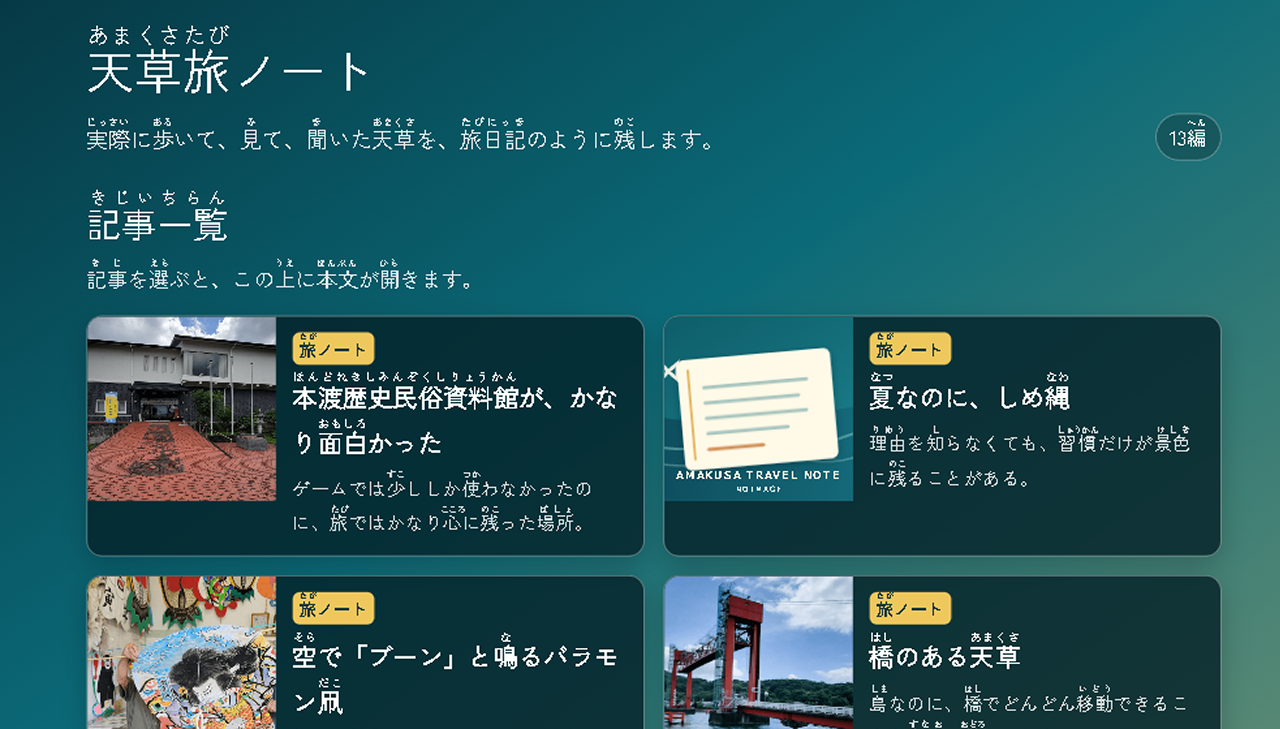 天草旅ノートの記事一覧画面