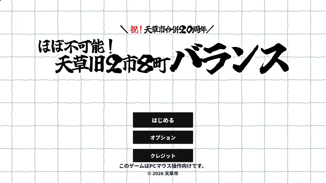 ほぼ不可能！天草旧２市８町バランスのゲーム画面