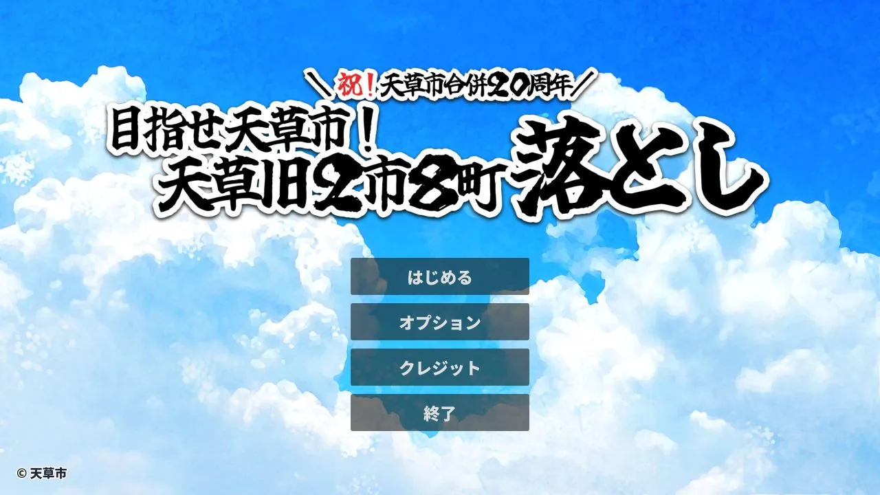 目指せ天草市！天草旧２市８町落としのゲーム画面