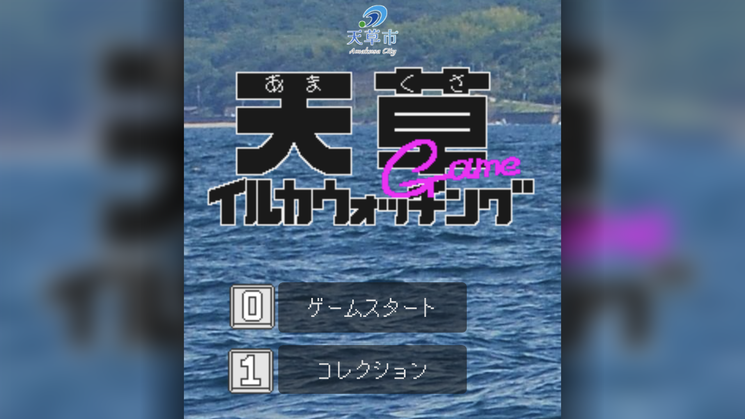 天草イルカウォッチングゲームのゲーム画面