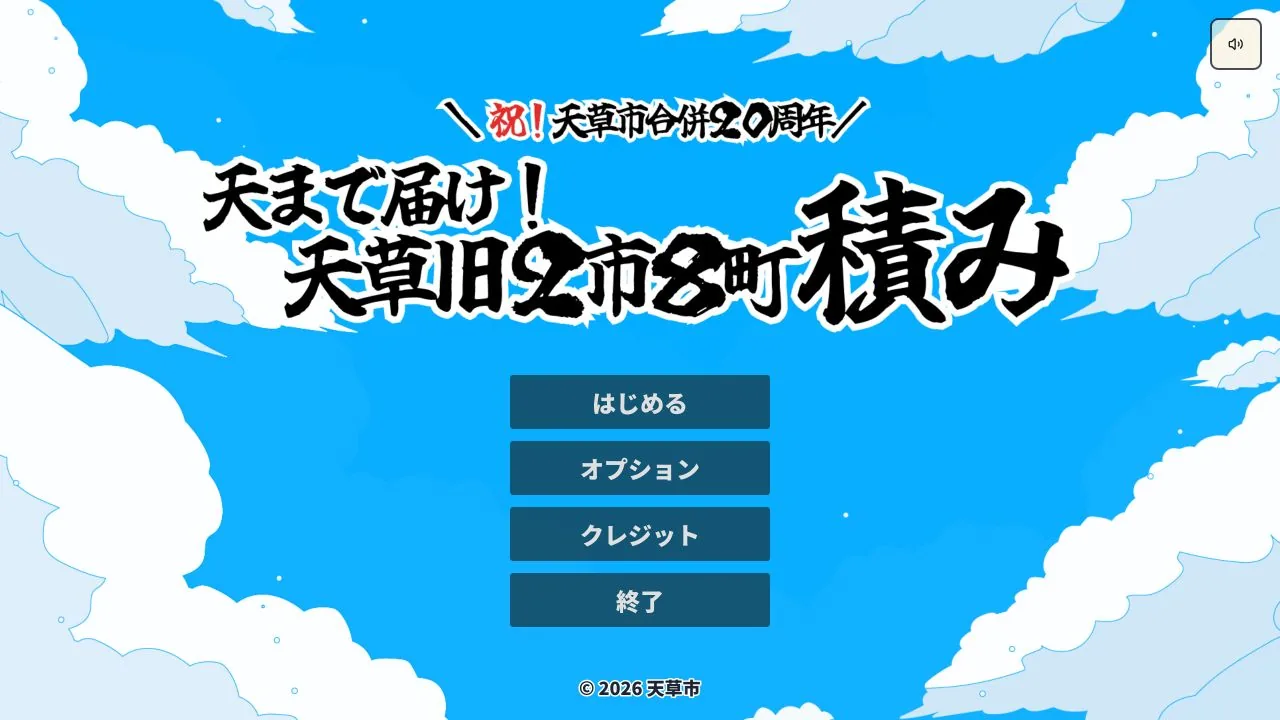 天まで届け！天草旧２市８町積みのゲーム画面