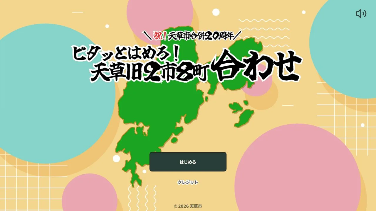 ピタッとはめろ！天草旧２市８町合わせのゲーム画面